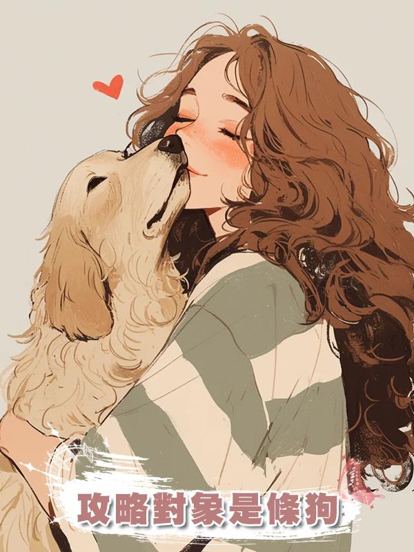 攻略對象是條狗