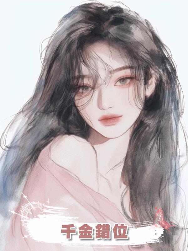 千金錯位