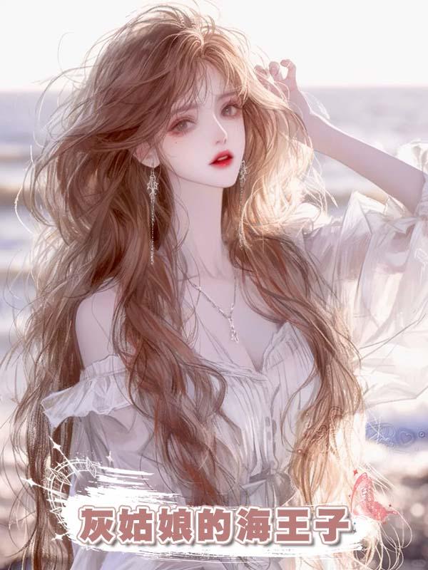 灰姑娘的海王子