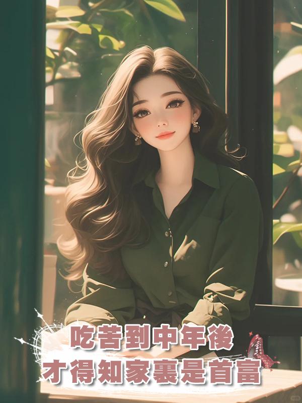 吃苦到中年後，才得知家裏是首富