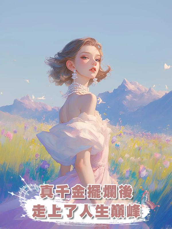 真千金擺爛後走上了人生巔峰