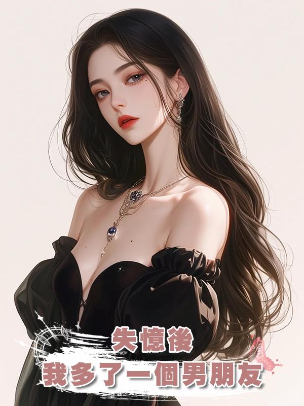 失憶後我多了一個男朋友