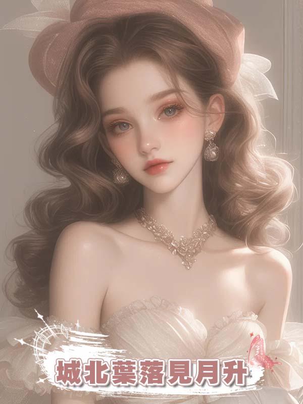 城北葉落見月升