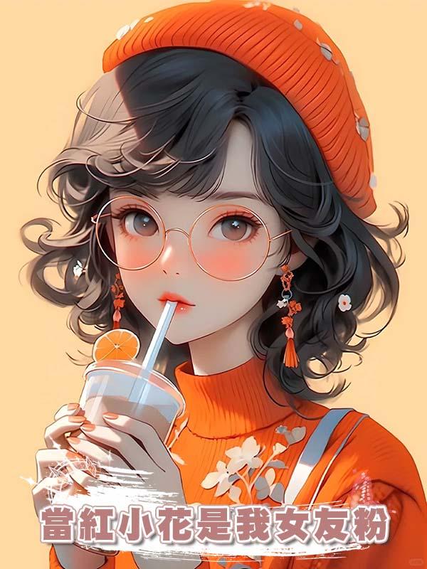 當紅小花是我女友粉