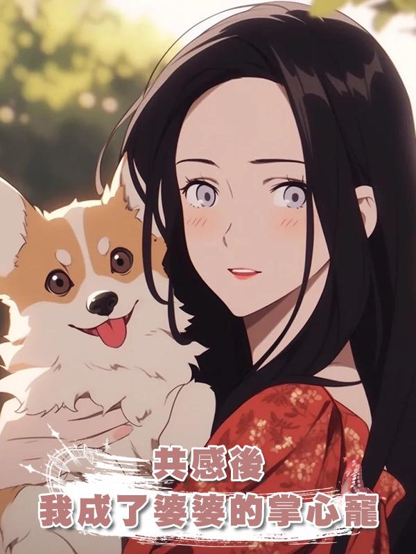 共感後，我成了婆婆的掌心寵