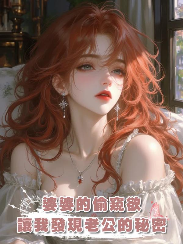 婆婆的偷窺欲讓我發現老公的秘密