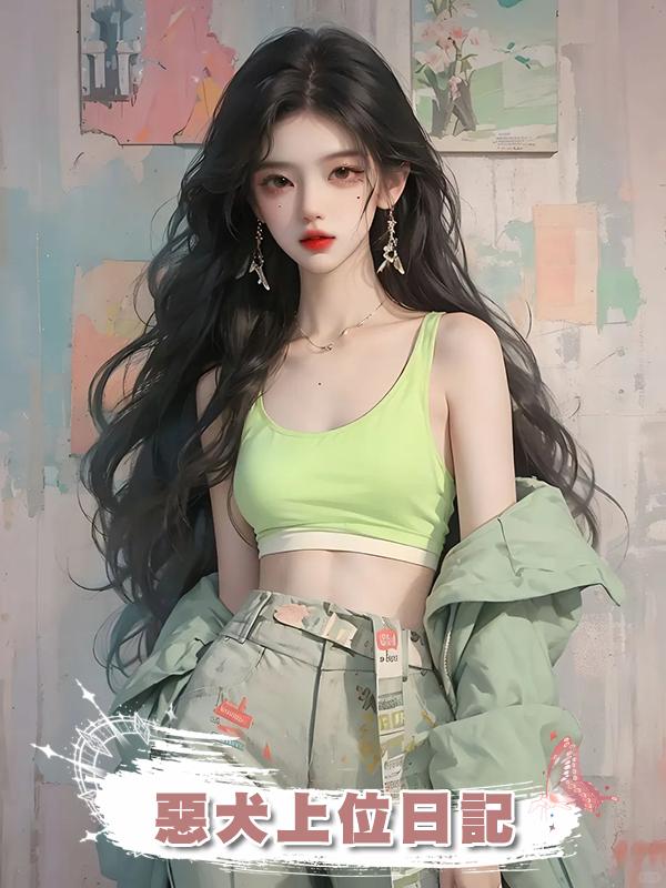 惡犬上位日記