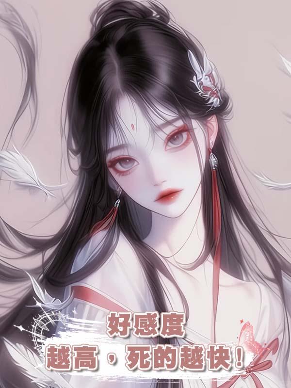 好感度越高，死的越快!