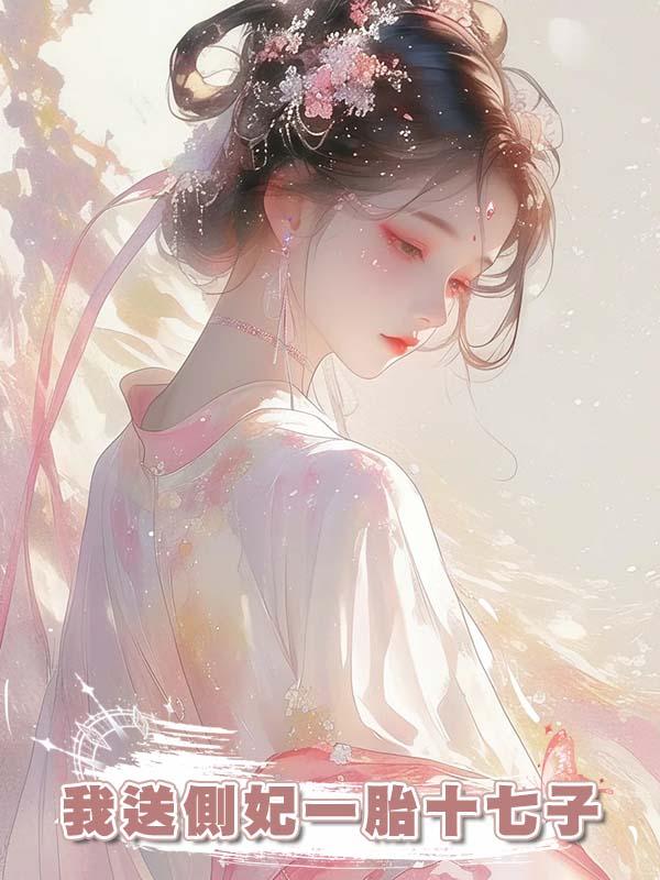 我送側妃一胎十七子
