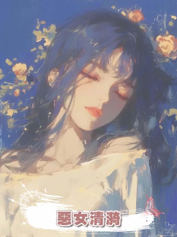 惡女清漪