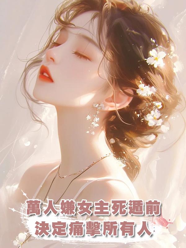萬人嫌女主死遁前決定痛擊所有人