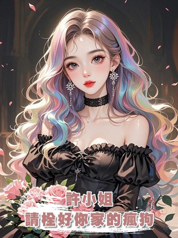 許小姐，請栓好你家的瘋狗