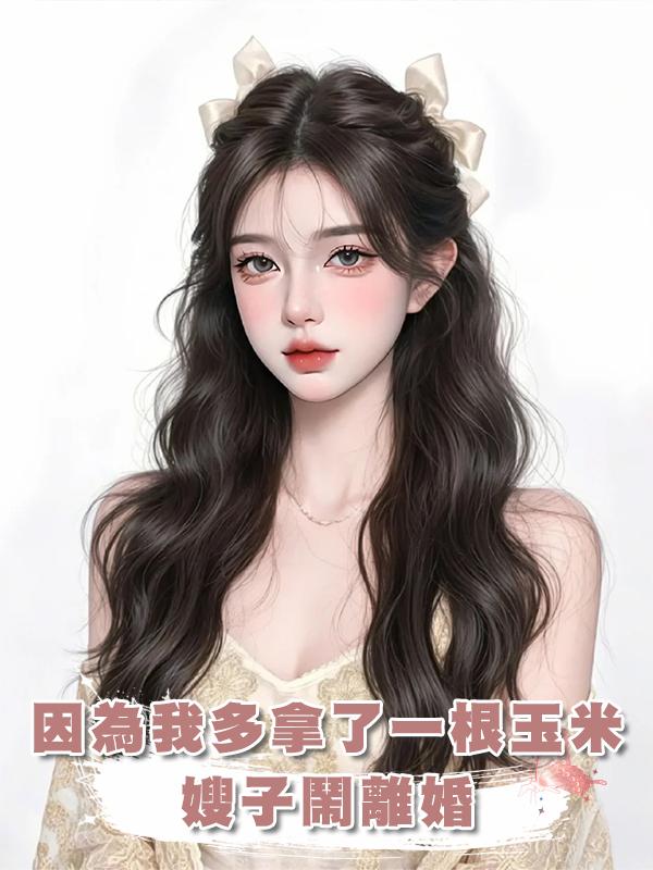 因為我多拿了一根玉米嫂子鬧離婚