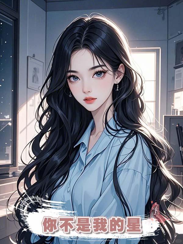 你不是我的星