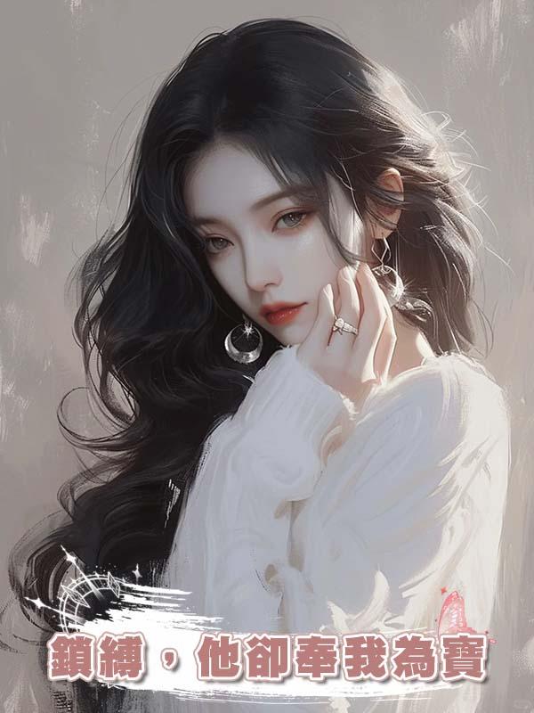 鎖縛，他卻奉我為寶