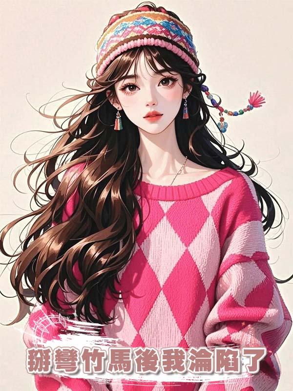 掰彎竹馬後我淪陷了