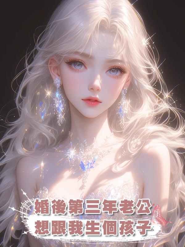 婚後第三年老公想跟我生個孩子