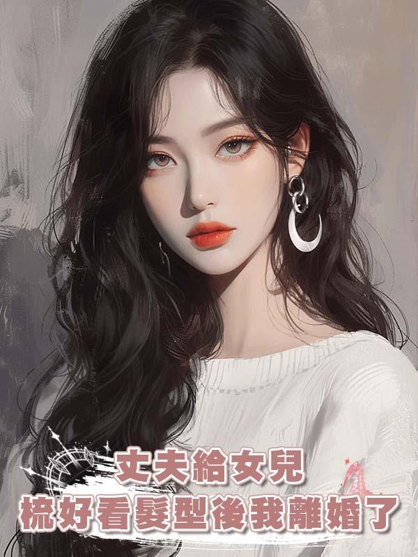 丈夫給女兒梳好看髮型後我離婚了