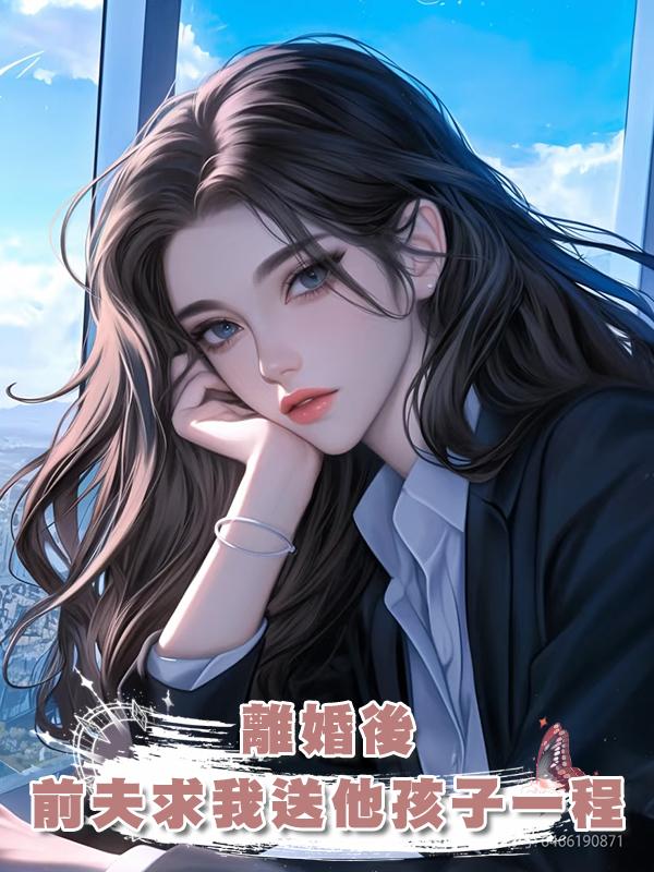 離婚後，前夫求我送他孩子一程