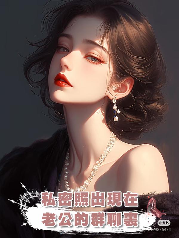 私密照出現在老公的群聊裏