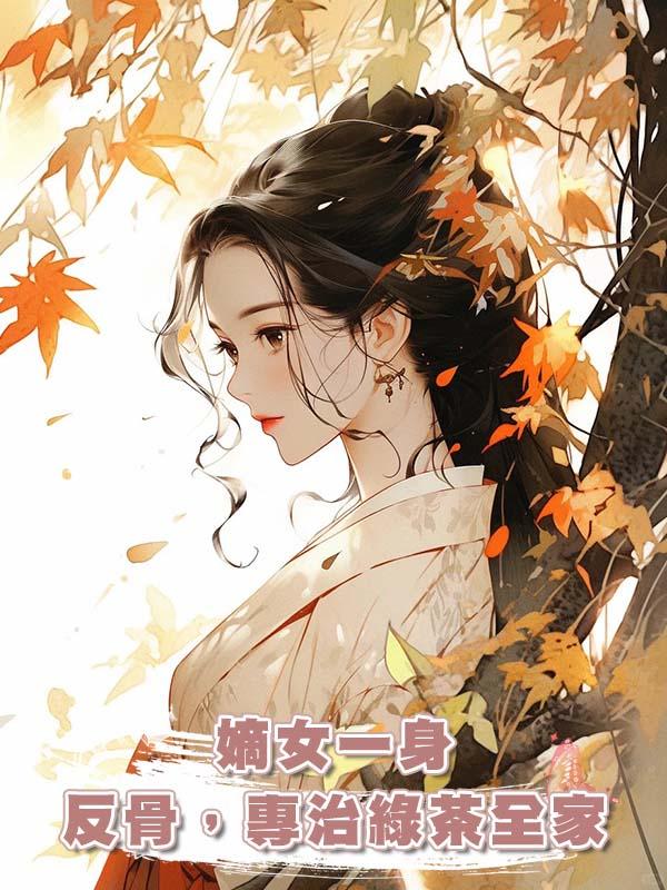 嫡女一身反骨，專治綠茶全家