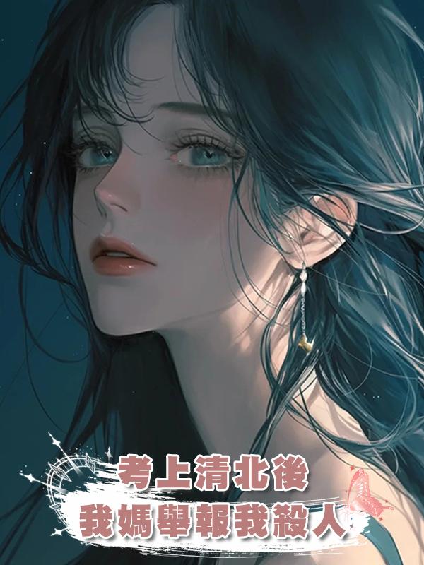 考上清北後，我媽舉報我殺人