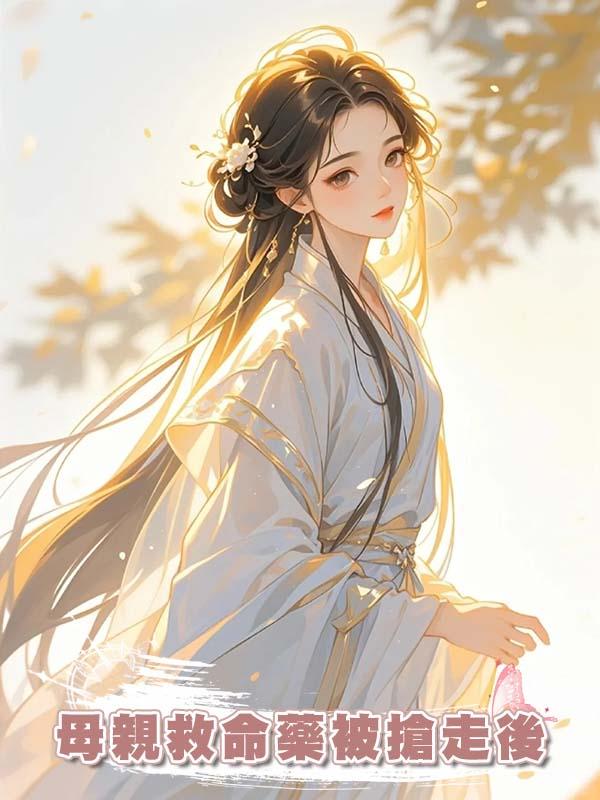 母親救命藥被搶走後