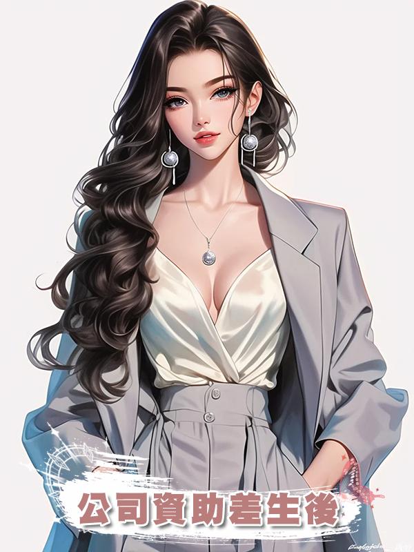 公司資助差生後