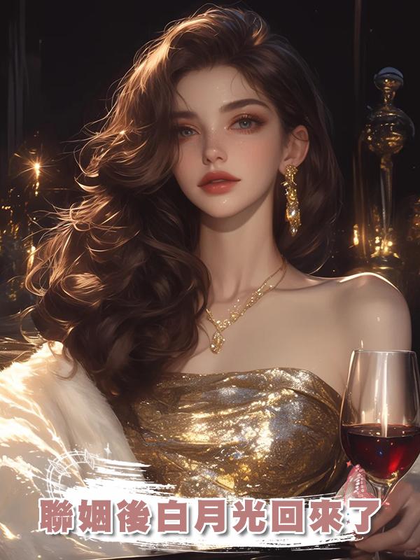 聯姻後白月光回來了