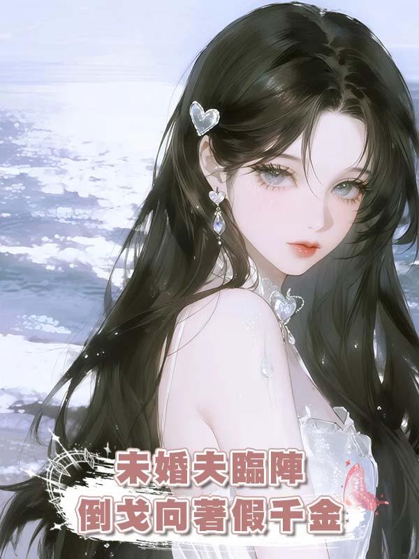 未婚夫臨陣倒戈向著假千金