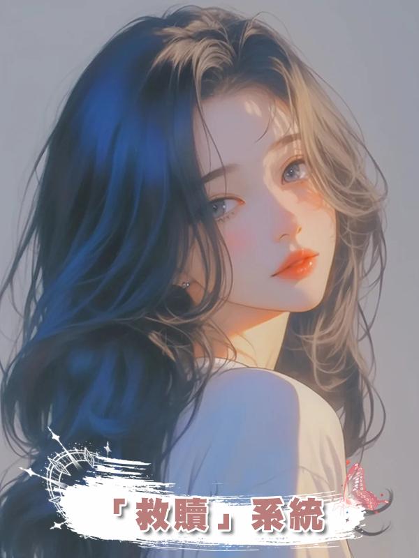 「救贖」系統