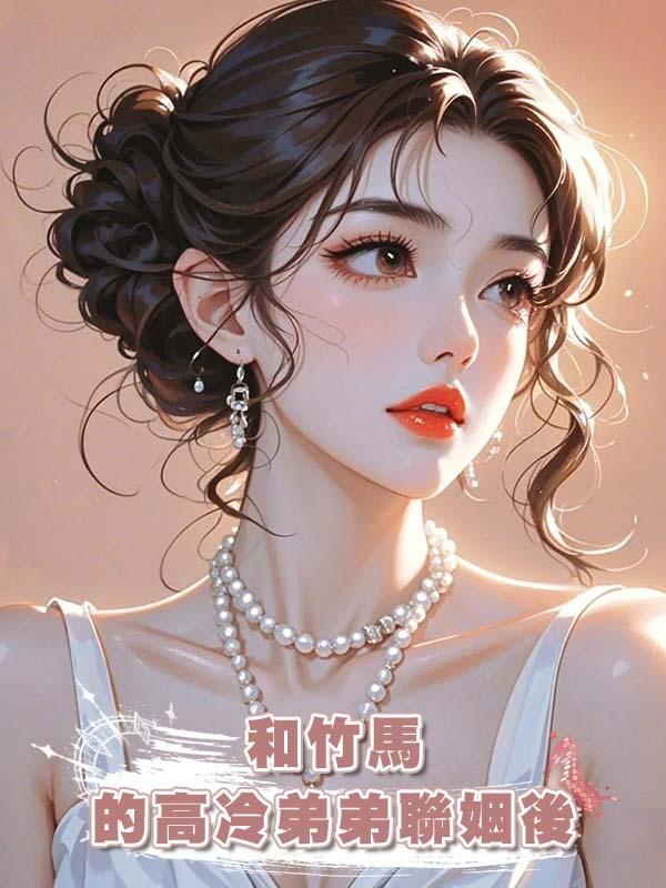 和竹馬的高冷弟弟聯姻後