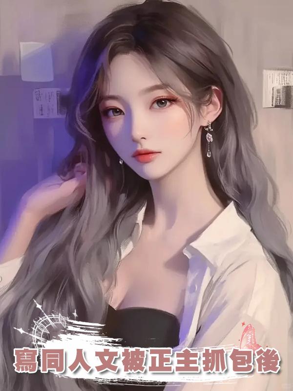 寫同人文被正主抓包後