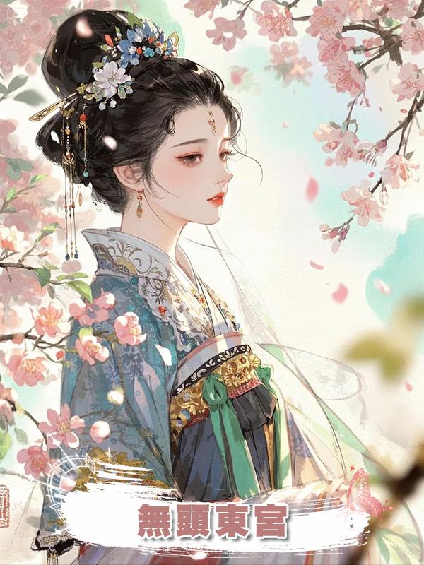 無頭東宮