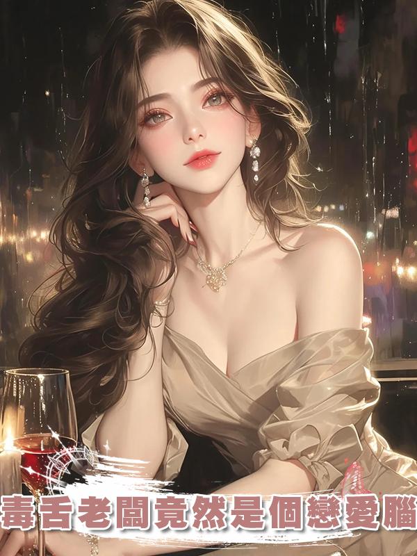 毒舌老闆竟然是個戀愛腦