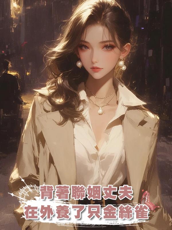 背著聯姻丈夫在外養了隻金絲雀