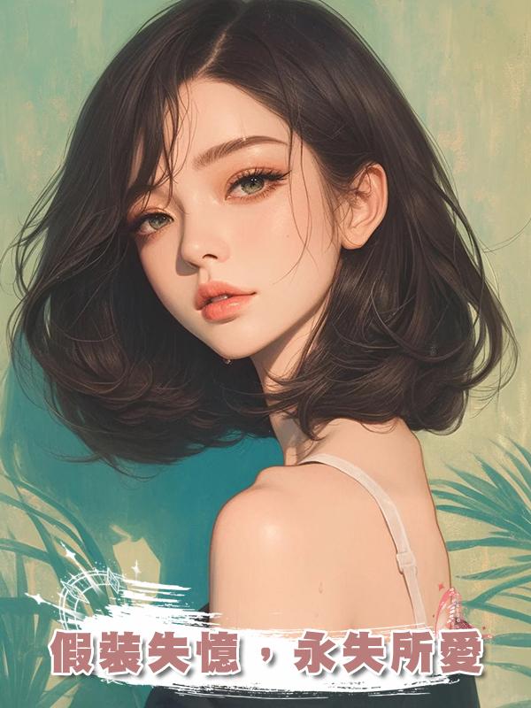 假裝失憶，永失所愛