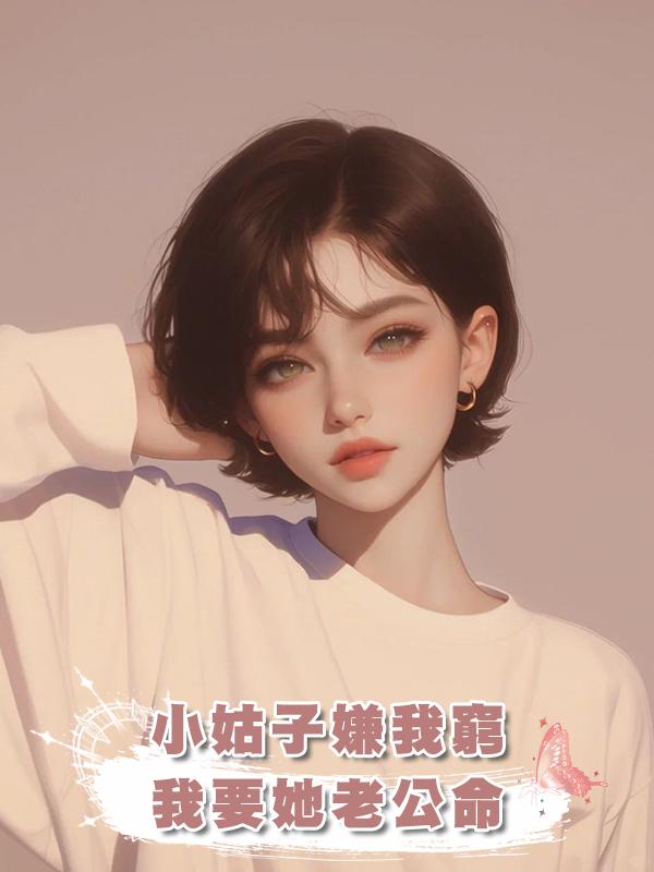 小姑子嫌我窮，我要她老公命