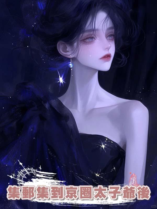 集郵集到京圈太子爺後