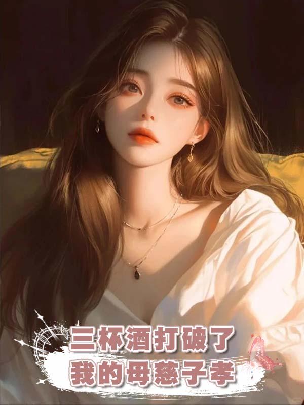 三杯酒打破了我的母慈子孝