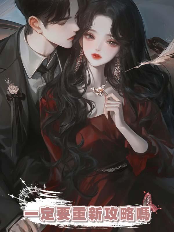 一定要重新攻略嗎