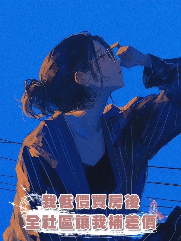 我低價買房後，全社區讓我補差價