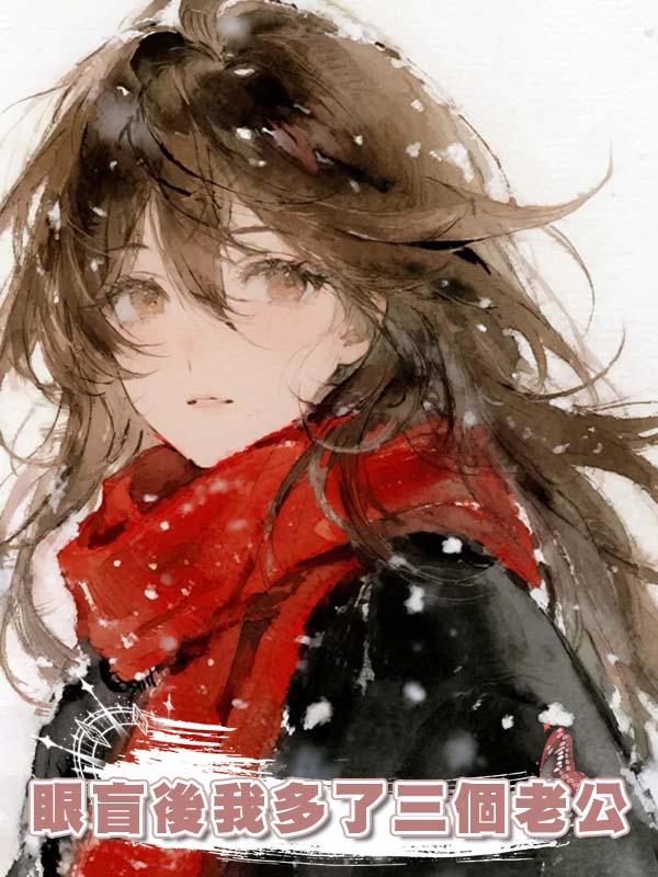 眼盲後我多了三個老公