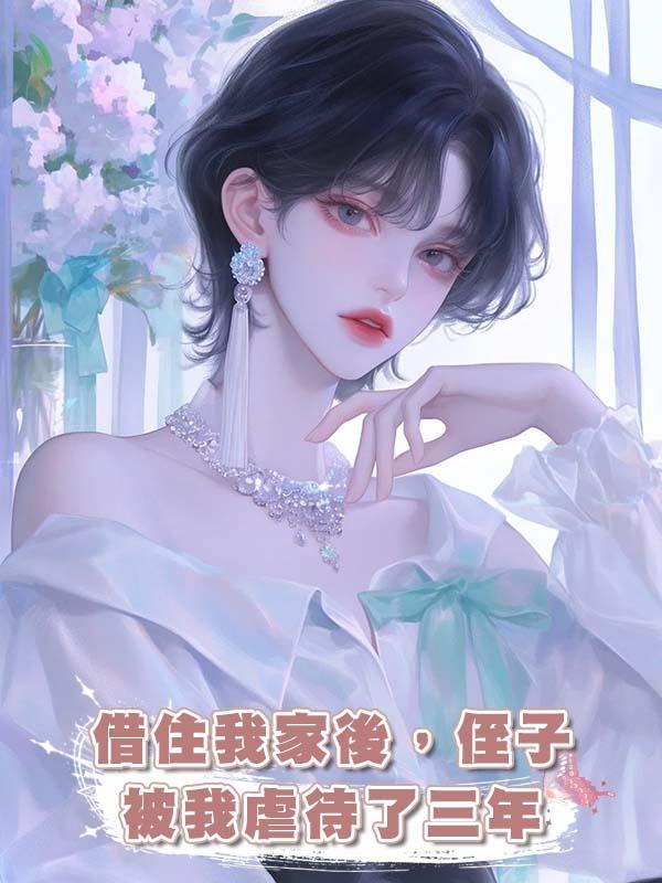 借住我家後，侄子被我虐待了三年