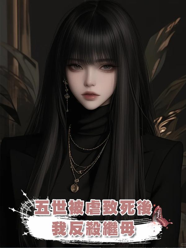 五世被虐致死後，我反殺繼母