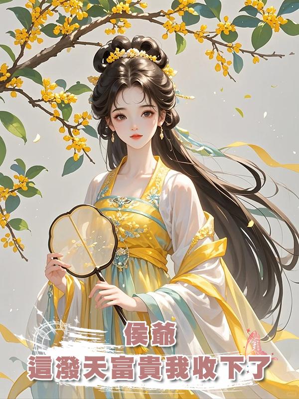 侯爺，這潑天富貴我收下了