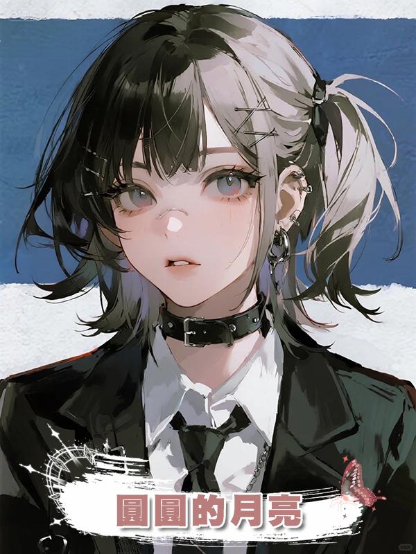 圓圓的月亮