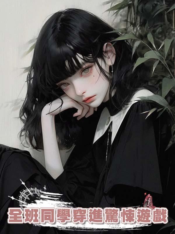 全班同學穿進驚悚遊戲