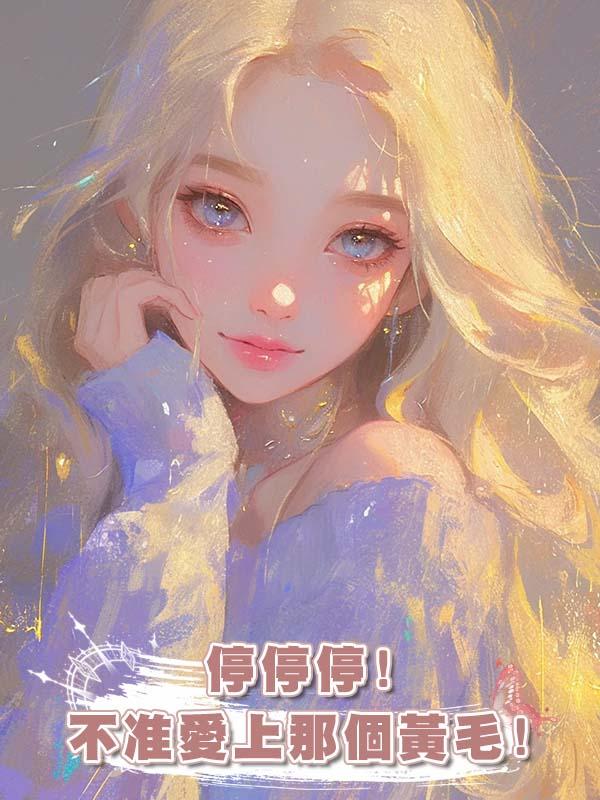 停停停!不準愛上那個黃毛!