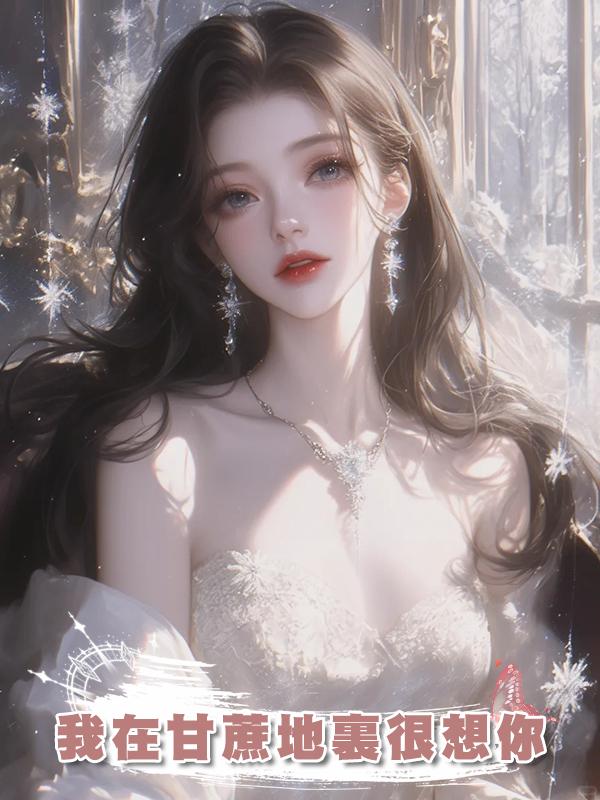 我在甘蔗地裏很想你